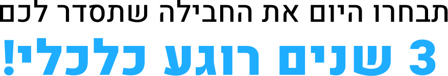 תבחרו היום את החבילה שתסדר לכם 3 שנים רוגע כלכלי!